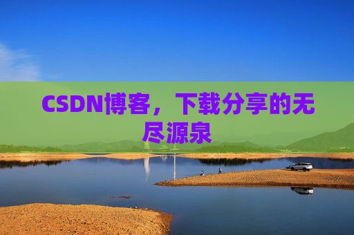 CSDN博客,下载分享的无尽源泉